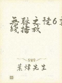 无耻之徒6季在线播放