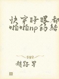 快穿睁眼都在被啪啪np的结局