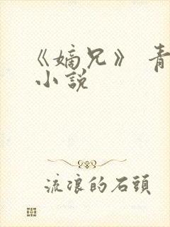 《嫡兄》 青灯 小说