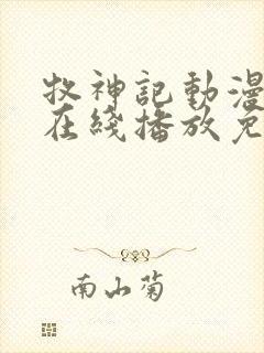 牧神记动漫高清在线播放免费