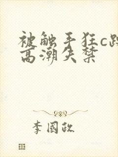 被触手狂c躁到高潮失禁