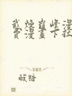 武炼巅峰漫画免费漫画下拉式6漫画