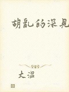 胡乱的深见君》