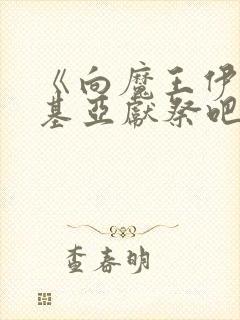 《向魔王伊伏洛基亚献祭吧》