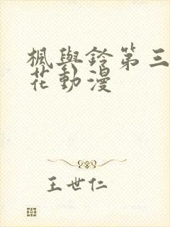 枫与铃第三季樱花动漫