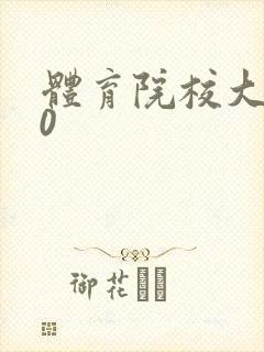 体育院校大猛攻0封面