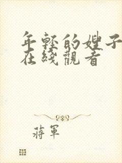 年轻的嫂子3 在线观看