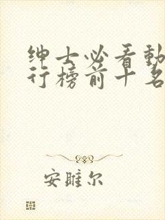 绅士必看动漫排行榜前十名