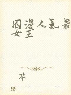国漫人气最高的女主