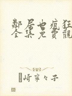 邻居也疯狂高清全集免费观看