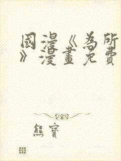 国漫《为所欲为》漫画免费下拉式