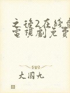 之后2在线观看电视剧免费高清封面