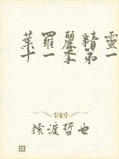 叶罗丽精灵梦第十一季第一集