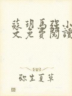 苏玥马强小说全文免费阅读笔趣阁