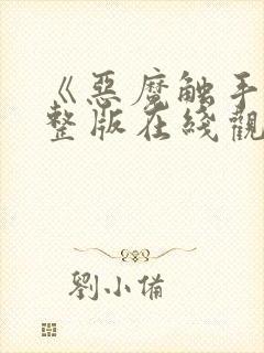 《恶魔触手》完整版在线观看