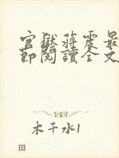 官狱蒋震最新章节阅读全文无弹窗封面