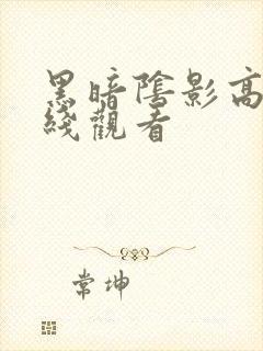 黑暗阴影高清在线观看