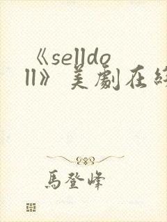 《selldoll》美剧在线观看免费