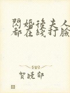 闪婚后夫人每天都在线打脸 短剧