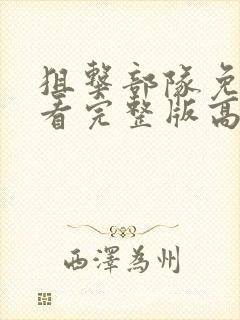 狙击部队免费观看完整版高清电影