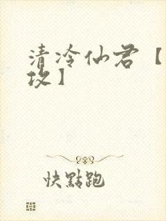 清冷仙君【丑/攻】