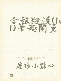 合租糙汉(1v1)笔趣阁免费读