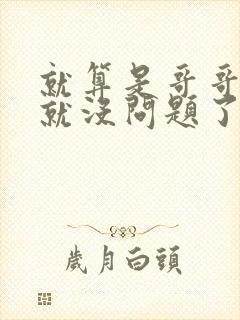 就算是哥哥有爱就没问题了对吧