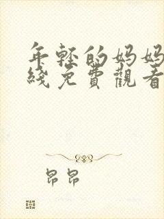 年轻的妈妈3在线免费观看封面