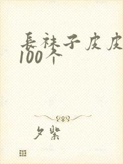 长袜子皮皮好词100个