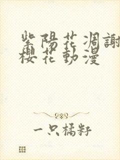 紫阳花凋谢之时樱花动漫