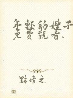 年轻的嫂子在线免费观看.封面