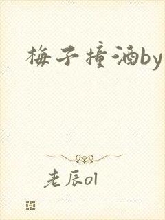 梅子撞酒by八