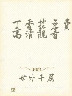 丁香花免费完整高清观看封面