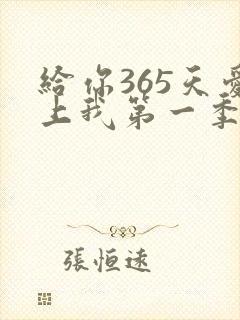 给你365天爱上我第一季免费