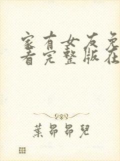 家有女友免费观看完整版在线全集