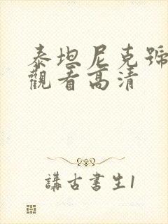 泰坦尼克号免费观看高清封面