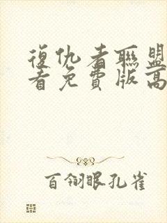 复仇者联盟3观看免费版高清