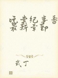 晚棠纪事番外3最新章节封面