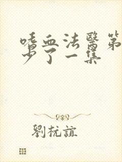 嗜血法医第二季少了一集