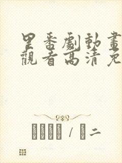 里番剧动画免费观看高清免费