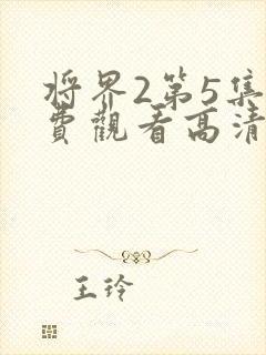 将界2第5集免费观看高清
