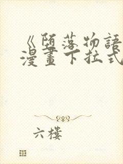 《堕落物语2》漫画下拉式在线观看