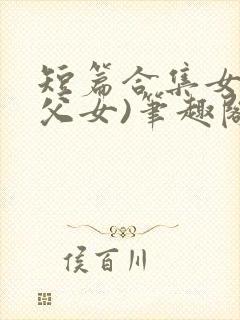 短篇合集女儿(父女)笔趣阁