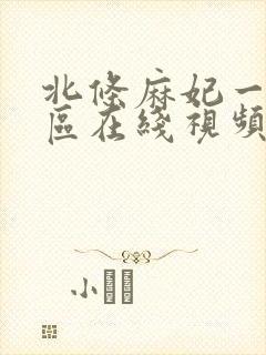 北条麻妃一区二区在线视频