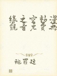 缘之空动漫在线观看免费无删减版