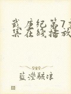 武庚纪第7季全集在线播放