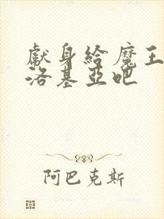 献身给魔王伊伏洛基亚吧