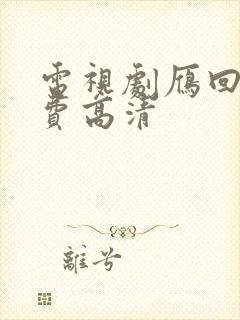 电视剧雁回时免费高清