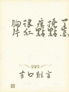 胸很痒挠了还一片红点点怎么回事