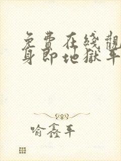 免费在线观看单身即地狱平台推荐